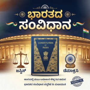 ಭಾರತದ ಸಂವಿಧಾನ